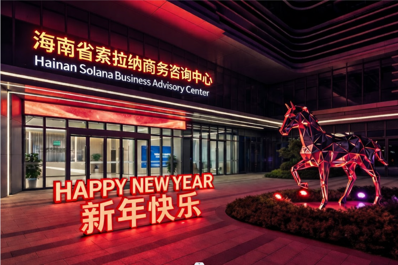 海南省索拉纳商务咨询中心 - 新年快乐